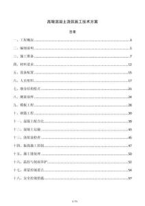 高墩混凝土浇筑施工技术方案