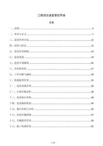 工程项目进度管控手册
