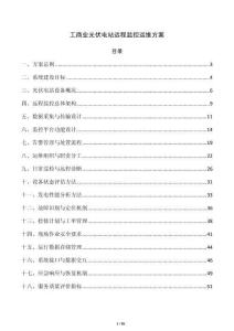 工商业光伏电站远程监控运维方案