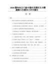 2026宠物食品行业市场前景调研及消费趋势与投资潜力研究报告