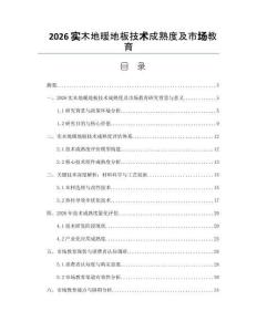 2026实木地暖地板技术成熟度及市场教育