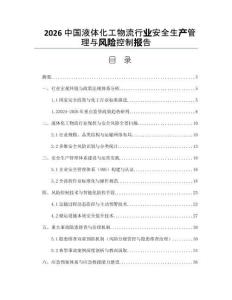 2026中国液体化工物流行业安全生产管理与风险控制报告