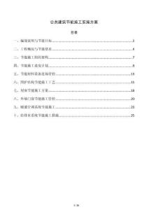 公共建筑节能施工实施方案