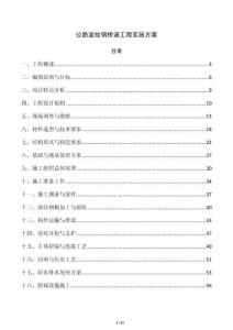 公路波纹钢桥涵工程实施方案