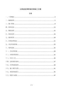 公路波纹钢桥涵回填施工方案