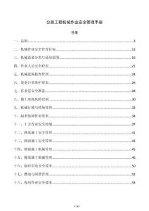 公路工程机械作业安全管理手册