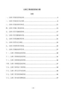 公路工程进度控制方案