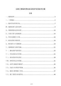 公路工程临时用电安全防护专项技术方案