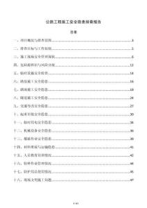 公路工程施工安全隐患排查报告