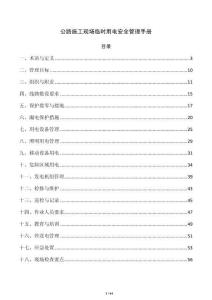 公路施工现场临时用电安全管理手册
