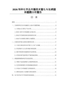 2026特种化学品市场需求变化与技术创新趋势分析报告