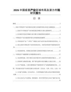 2026中国疫苗产业区域布局及潜力市场研究报告