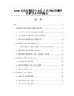 2026光刻胶稳定性改良方案与长期储存技术攻关研究报告
