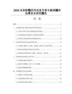 2026光刻胶稳定性改良方案与长期储存技术攻关研究报告