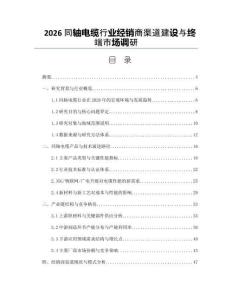 2026同轴电缆行业经销商渠道建设与终端市场调研