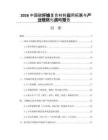 2026中國碳纖維復合材料應用拓展與產業鏈優化戰略報告
