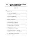 2026中国超高清视频内容生产短板与传输技术攻关研究报告