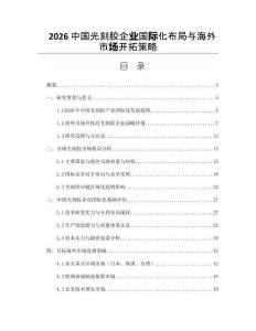 2026中国光刻胶企业国际化布局与海外市场开拓策略