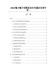 2026电力电子散热基板材料选型技术手册