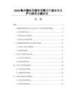2026电池储能系统管理单元行业安全生产与环保合规研究