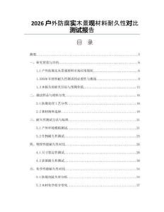 2026户外防腐实木景观材料耐久性对比测试报告