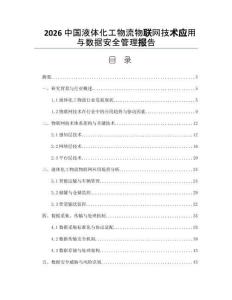 2026中国液体化工物流物联网技术应用与数据安全管理报告