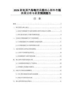 2026新能源汽车电控系统核心部件市场供需分析与前景预测报告