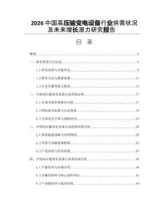 2026中国高压输变电设备行业供需状况及未来增长潜力研究报告
