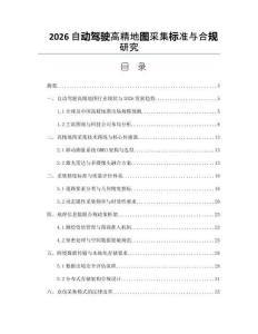 2026自动驾驶高精地图采集标准与合规研究
