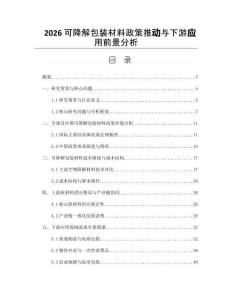 2026可降解包装材料政策推动与下游应用前景分析