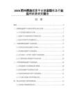 2026药物筛选超算平台建设现状及行业应用前景研究报告