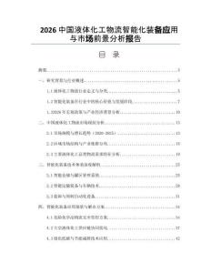 2026中国液体化工物流智能化装备应用与市场前景分析报告
