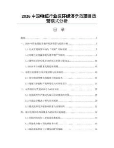2026中国电缆行业循环经济示范项目运营模式分析