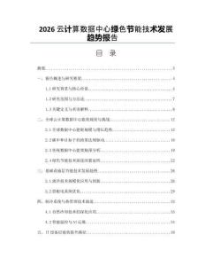 2026云计算数据中心绿色节能技术发展趋势报告