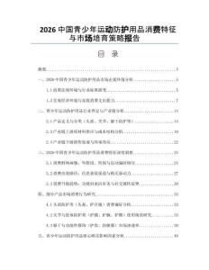 2026中国青少年运动防护用品消费特征与市场培育策略报告