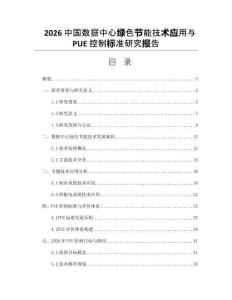 2026中国数据中心绿色节能技术应用与PUE控制标准研究报告