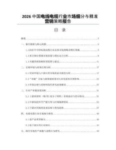 2026中国电线电缆行业市场细分与精准营销策略报告