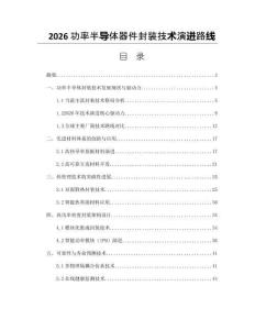 2026功率半导体器件封装技术演进路线