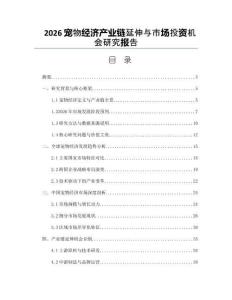 2026宠物经济产业链延伸与市场投资机会研究报告