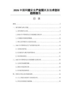 2026中国网络安全产业现状及技术创新趋势报告