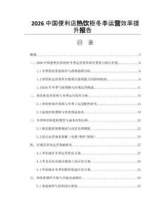 2026中国便利店热饮柜冬季运营效率提升报告
