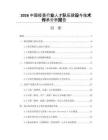 2026中国疫苗行业人才队伍建设与技术传承分析报告
