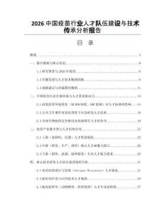 2026中国疫苗行业人才队伍建设与技术传承分析报告