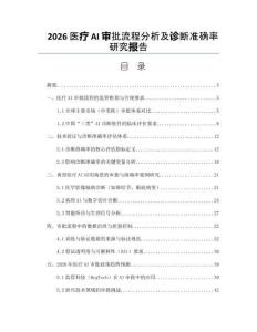 2026医疗AI审批流程分析及诊断准确率研究报告