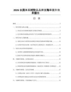 2026会员体系对饮品品牌复购率提升效果报告