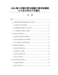 2026电力物联网终端设备市场增长驱动力与盈利模式分析报告