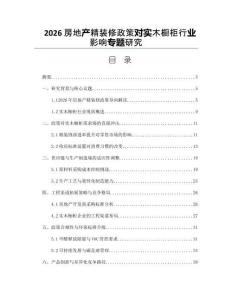 2026房地产精装修政策对实木橱柜行业影响专题研究
