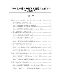 2026量子计算产业发展趋势及投资可行性研究报告