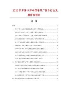 2026及未来5年中国手开广告伞行业发展研究报告