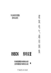 09BD6 照明装置 建筑电气通用图集
